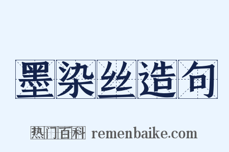 墨染丝造句是什么意思的图片